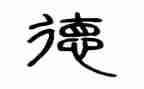 关于德和志的作文最新6篇